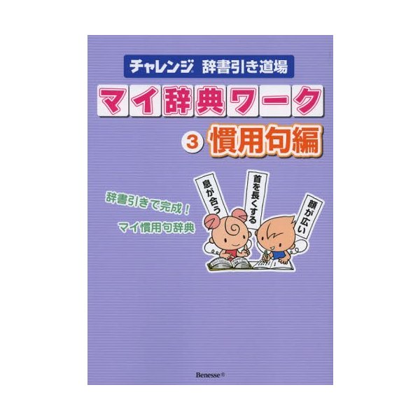 マイ辞典ワーク チャレンジ辞書引き道場