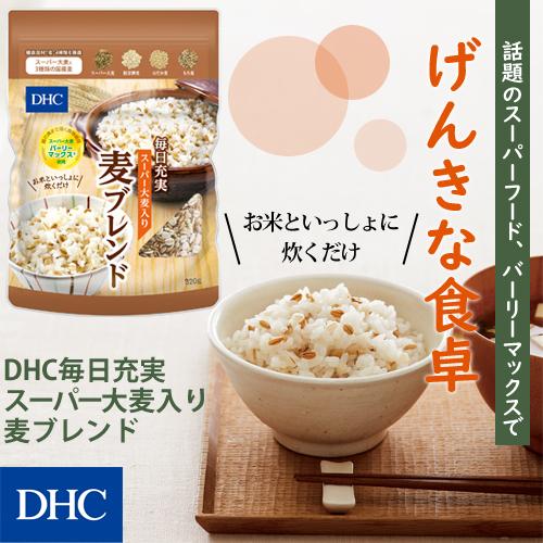 DHC毎日充実 スーパー大麦入り麦ブレンド