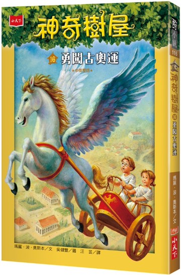 神奇樹屋16 ：勇闖古奧運(中英雙語)