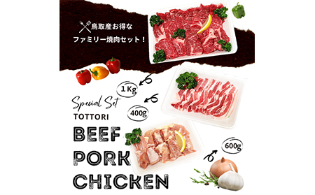 と23-11 鳥取県産　焼肉セット ２kg(６～８人前) 牛肉 豚肉 鶏肉 焼き肉 バーベキュー BBQ ファミリーセット