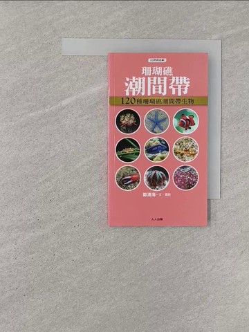 【書寶二手書T1／動植物_YN8】珊瑚礁潮間帶：120種珊瑚礁潮間帶生物_鄭清海
