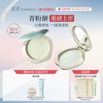 【青粉餅上市】彩棠TIMAGE青粉餅 透明蜜粉餅 紫色蜜粉餅 霧面控油定妝 防水防汗 持妝24H 保溼提亮 官方正品