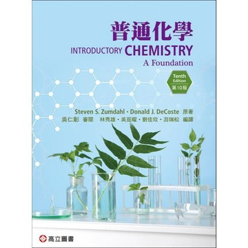[華通書坊]普通化學(10版) Zumdahl/林秀雄/吳仁彰 高立 9786267533857