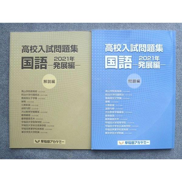 TV72-055 早稲田アカデミー 高校入試問題集 国語 発展編 2021 解答付計2冊 10 S0B