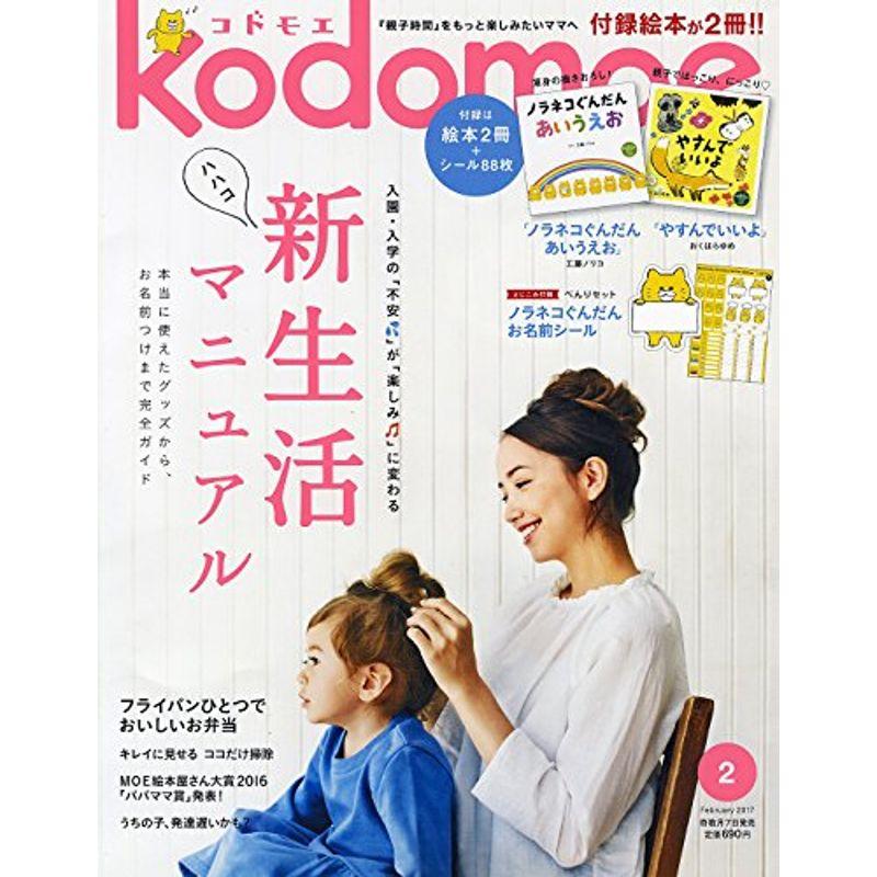 kodomoe(コドモエ) 2017年 02 月号 (雑誌)