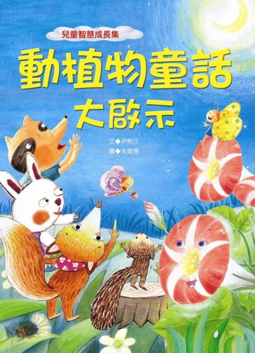 動植物童話大啟示[二手書_良好]