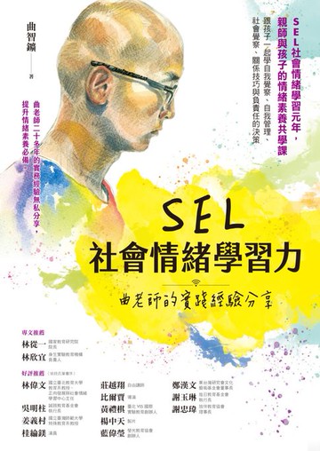 【電子書】SEL社會情緒學習力：曲老師的實踐經驗分享