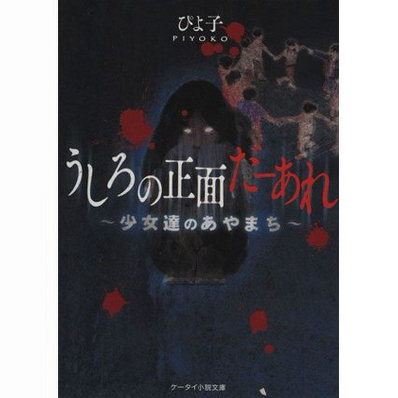 うしろの正面だーあれ 少女達のあやまち ケータイ小説文庫 ぴよ子 著者 通販 Lineポイント最大0 5 Get Lineショッピング