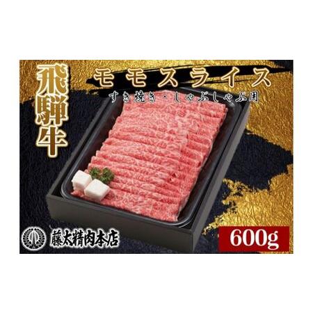 ふるさと納税 牛肉 飛騨牛 受賞多数 すき焼き しゃぶしゃぶ モモ スライス 600g 牛 お肉 肉 国産 ブランド牛 飛騨 黒毛和牛 和牛 すき焼き肉 す.. 岐阜県養老町