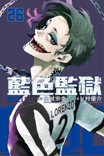 BLUE LOCK藍色監獄（26）【二手書_良好】TAAZE讀冊生活