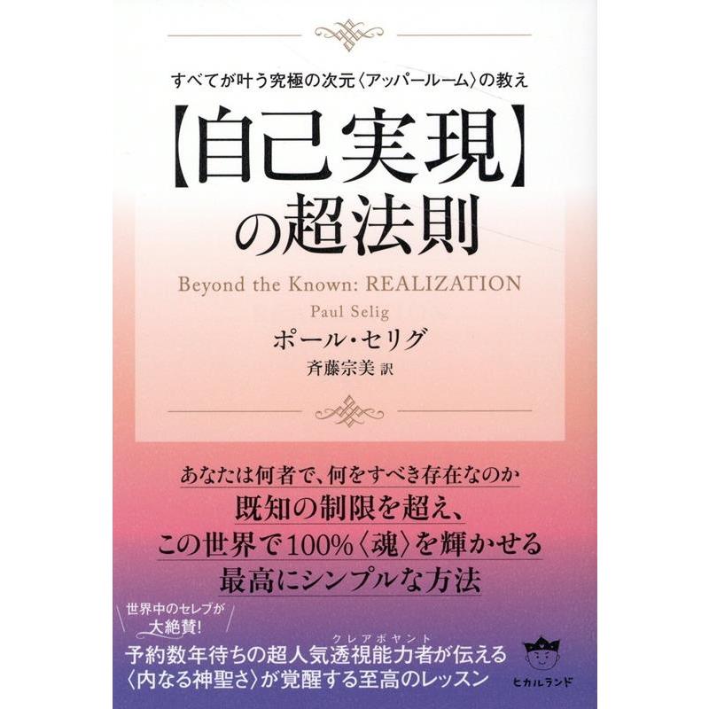 の超法則 すべてが叶う究極の次元 の教え