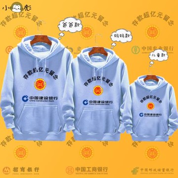 銀行存款超億元留念招行建行網紅同款親子裝連帽衛衣父子母女外套