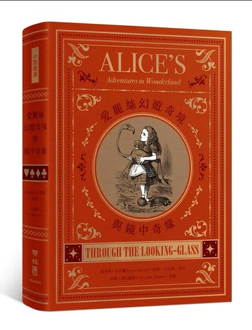 愛麗絲幻遊奇境與鏡中奇緣 2/e 路易斯.卡若爾(Lewis Carroll)原著; 王安琪譯注 2022 聯經