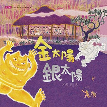 金太陽銀太陽 (附CD)｜賴馬創作20週年紀念版