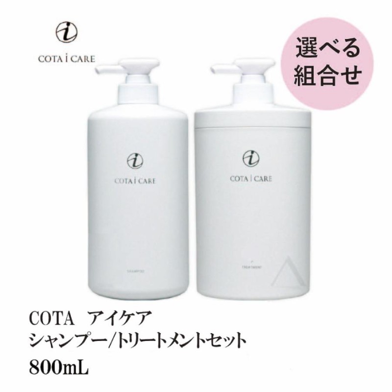 COTA アイ ケア【選べる】シャンプー800mL ＆ トリートメント