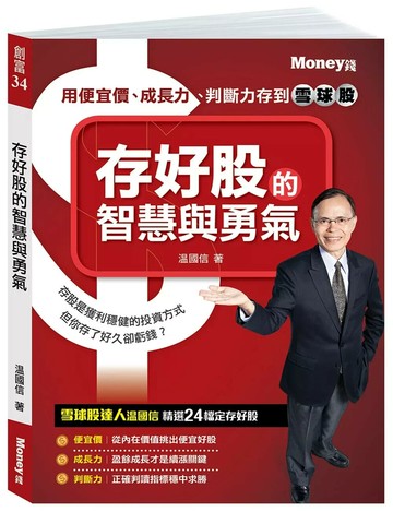 存好股的智慧與勇氣 (1版) 温國信  Money錢