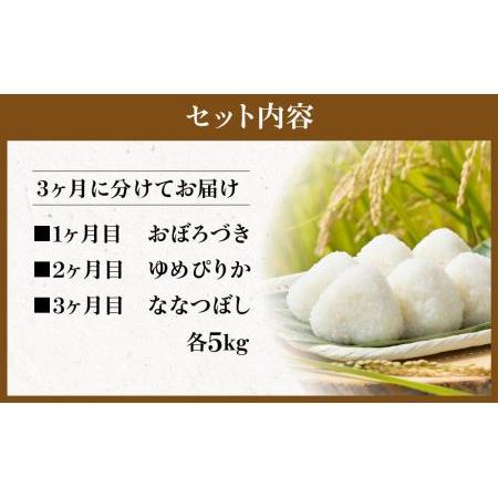 ふるさと納税 ＼令和5年産／＜定期便3ヶ月＞北海道米！三種類食べ比べセット（5kg×3回） 北海道旭川市