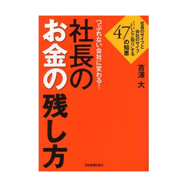 つぶれない会社に変わる 社長のお金の残し方 社長のサイフと会社のサイフ いいとこ取り する47の知恵