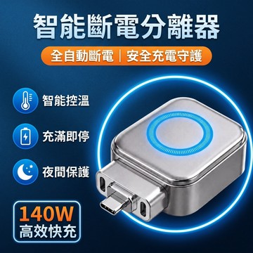 【保固一年💥智能斷電分離器】松禾SONGH滿電智慧分離器 充電自拔器 滿電分離器 自動切斷電源 防過充 140W快充