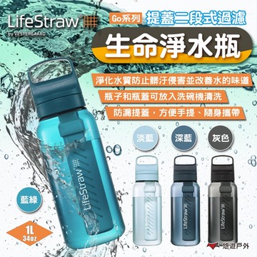LifeStraw Go 提蓋二段式過濾生命淨水瓶 1L 多色 急難避難 野外求生 露營 悠遊戶外