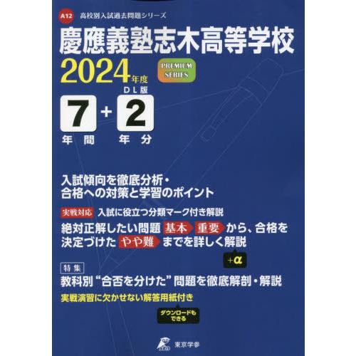 慶應義塾志木高等学校 2024年度