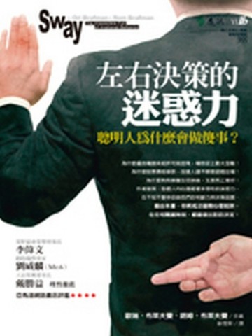 左右決策的迷惑力—聰明人為什麼會做傻事？【二手書_良好】TAAZE讀冊生活