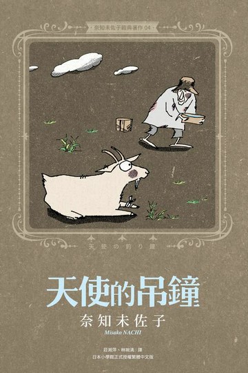 【電子書】奈知未佐子經典著作04：天使的吊鐘