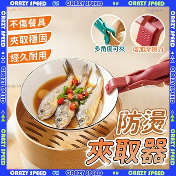 台灣現貨🌟防燙夾、炒菜必備🌟電鍋夾 食物夾 隔熱夾 健康安全 無異味 食品夾 麵包夾 防滑 防燙取碗夾 耐高溫 防燙夾