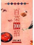 百菜100招[二手書_普通]
