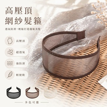 台灣出貨✨ 網紗髮箍 寬邊頭箍 高壓頂設計 防滑時尚通勤 精緻輕便頭飾 6.5cm 黑色咖色米色