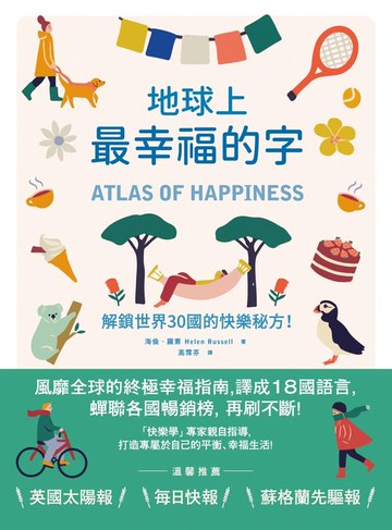 【電子書】地球上最幸福的字：解鎖世界30國的快樂秘方！