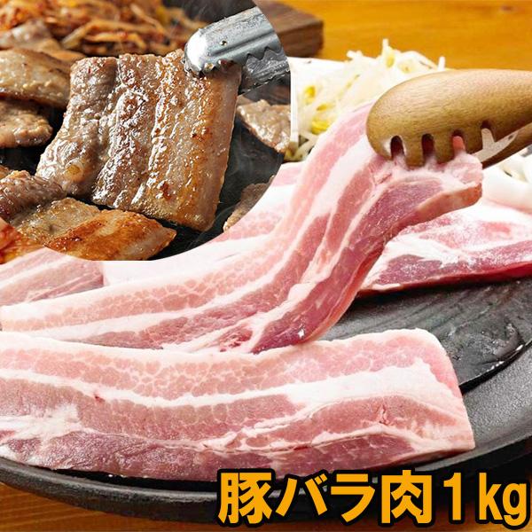 豚バラスライス1kg　豚肉　焼き肉