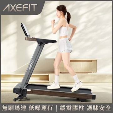 AXEFIT 登峰者電動跑步機(無刷馬達/15段坡度/全折收/App連結)