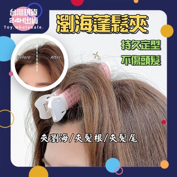【現貨秒發🥇免運】瀏海 髮根 蓬鬆夾神器 瀏海貼 捲髮 髮夾 髮捲 瀏海髮捲 髮根夾 髮捲夾 空氣瀏海捲 髮尾捲 燙髮