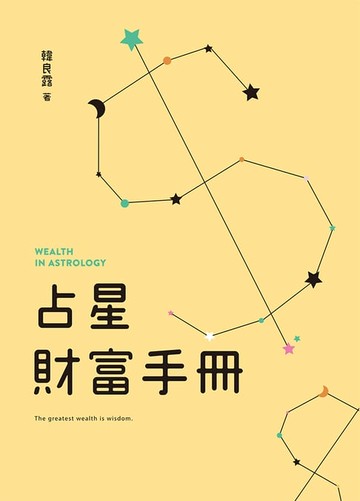 【電子書】占星財富手冊