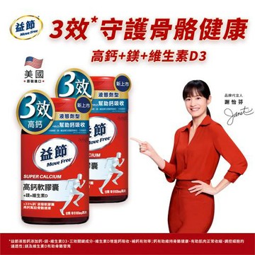 【Move Free 益節】高鈣+鎂+維生素D液態軟膠囊2瓶(共180顆)