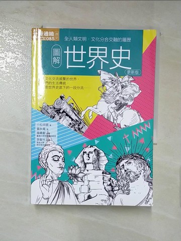 【書寶二手書T6／歷史_IL2】圖解世界史 更新版_小松田直, 黃秋鳳