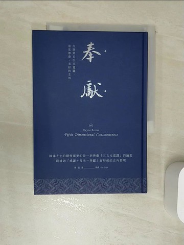 【書寶二手書T4／宗教_RA8】奉獻（燙銀精典版）：打開第五次元意識，看見尊貴、美好的生活_章成
