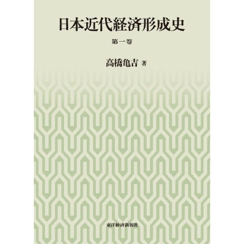 日本近代経済形成史 第一巻