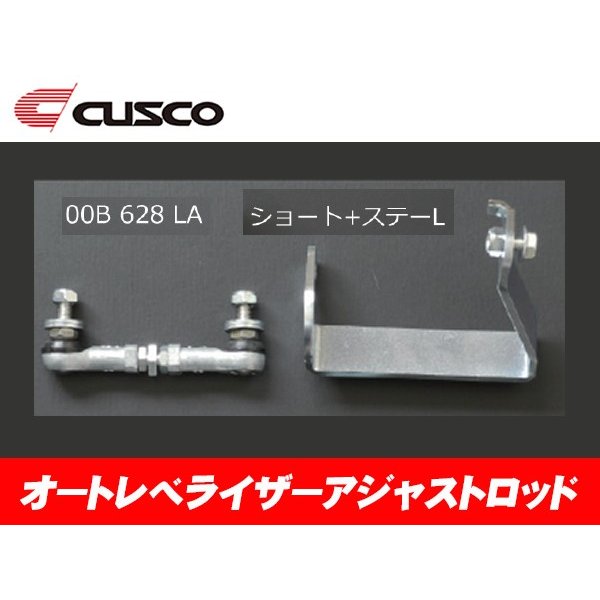 クスコ ( CUSCO )オートレベライザーアジャストロッド(スーパーショート) 00B 628 C 訳あり商品 - 足回り、サスペンション