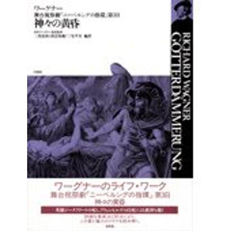 神々の黄昏：舞台祝祭劇『ニーベルングの指環』第3日 (ワーグナー・オペラ対訳シリーズ)