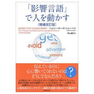 影響言語 で人を動かす増補改訂版