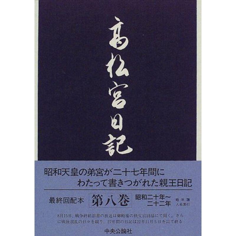 高松宮日記〈第8巻〉 昭和二十年〜二十二年 (付 略年譜・索引)