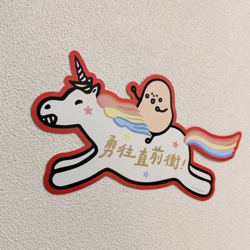 小薯揮春－勇往直前衝