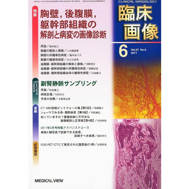 臨床画像 2011年 06月号 雑誌