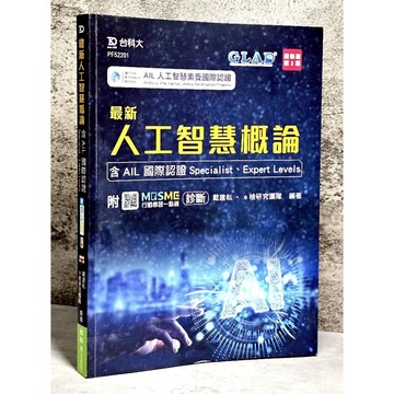 ➤〔特價出清〕書況好➤原價480【序號未刮】最新人工智慧概論（第二版）含AIL 國際認證