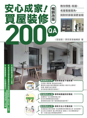 【電子書】安心成家！買屋裝修200 QA【暢銷改版】