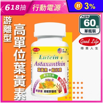 【得意人生】游離型葉黃素+蝦紅素軟膠囊(60粒/瓶) 高單位 黃金比例10：2