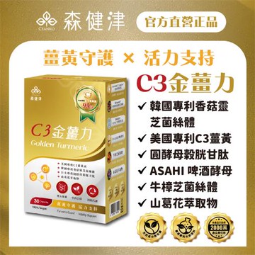 【森健津CEANKO】C3金薑力膠囊- 全素 美國專利C3薑黃 韓國專利香菇靈芝 榖胱甘肽 牛樟芝 山葛花 啤酒酵母 應酬族必備(30顆/盒)
