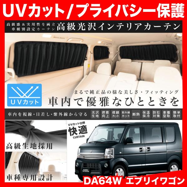 DA64W エブリイワゴン(エブリィ/エブリー) [H17.8-H27.1] 車用 カーテン 1台分10枚セット | LINEブランドカタログ